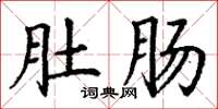丁谦肚肠楷书怎么写