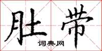 丁谦肚带楷书怎么写