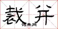 曾庆福裁并隶书怎么写