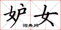 丁谦妒女楷书怎么写