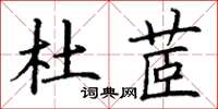 丁谦杜茝楷书怎么写