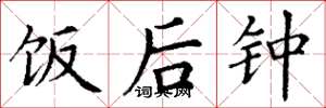 丁谦饭后钟楷书怎么写