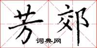 丁谦芳郊楷书怎么写