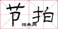 曾庆福节拍隶书怎么写