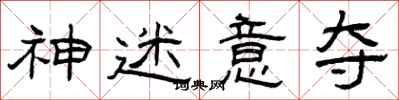 曾庆福神迷意夺隶书怎么写