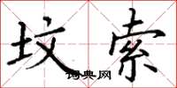 丁谦坟索楷书怎么写