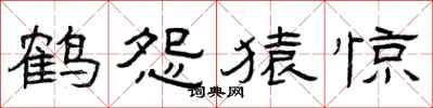 曾庆福鹤怨猿惊隶书怎么写