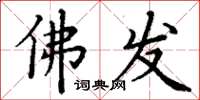 丁谦佛发楷书怎么写