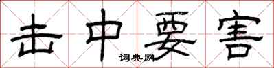 曾庆福击中要害隶书怎么写