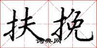 丁谦扶挽楷书怎么写