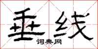 曾庆福垂线隶书怎么写