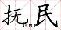 丁谦抚民楷书怎么写