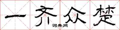 曾庆福一齐众楚隶书怎么写