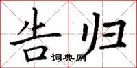 丁谦告归楷书怎么写