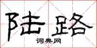 曾庆福陆路隶书怎么写