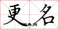 丁谦更名楷书怎么写