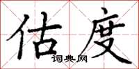 丁谦估度楷书怎么写