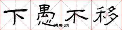 曾庆福下愚不移隶书怎么写