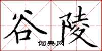 丁谦谷陵楷书怎么写