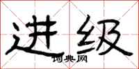曾庆福进级隶书怎么写