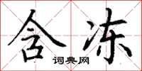 丁谦含冻楷书怎么写