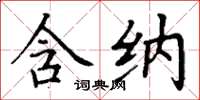 丁谦含纳楷书怎么写