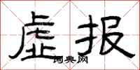 曾庆福虚报隶书怎么写