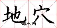 丁谦地穴楷书怎么写
