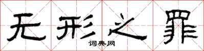 曾庆福无形之罪隶书怎么写