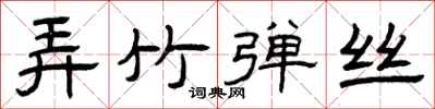 曾庆福弄竹弹丝隶书怎么写