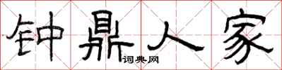 曾庆福钟鼎人家隶书怎么写