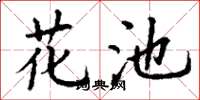 丁谦花池楷书怎么写