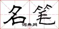 曾庆福名笔隶书怎么写