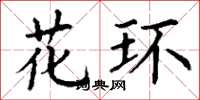 丁谦花环楷书怎么写