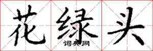 丁谦花绿头楷书怎么写