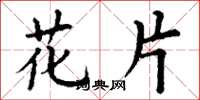 丁谦花片楷书怎么写