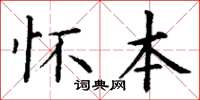 丁谦怀本楷书怎么写