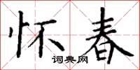 丁谦怀春楷书怎么写