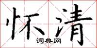 丁谦怀清楷书怎么写