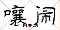 曾庆福嚷闹隶书怎么写