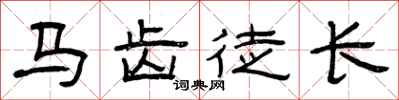 曾庆福马齿徒长隶书怎么写