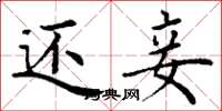 丁谦还妾楷书怎么写