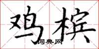 丁谦鸡槟楷书怎么写