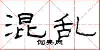 曾庆福混乱隶书怎么写