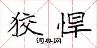 袁强狡悍楷书怎么写