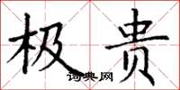 丁谦极贵楷书怎么写