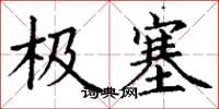 丁谦极塞楷书怎么写