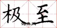 丁谦极至楷书怎么写