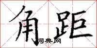 丁谦角距楷书怎么写