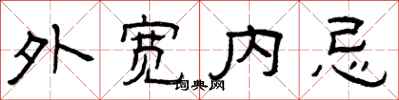 曾庆福外宽内忌隶书怎么写